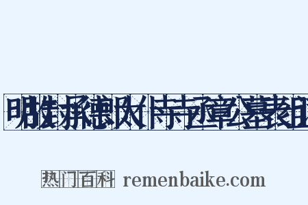 明故封承德郎太仆寺寺丞章公墓表组词是什么意思的图片